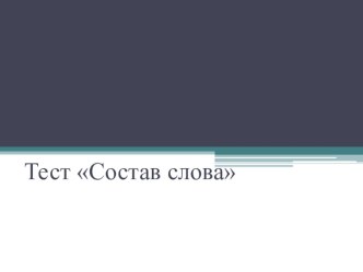 Презентация по русскому языку. Тест по теме Состав слова