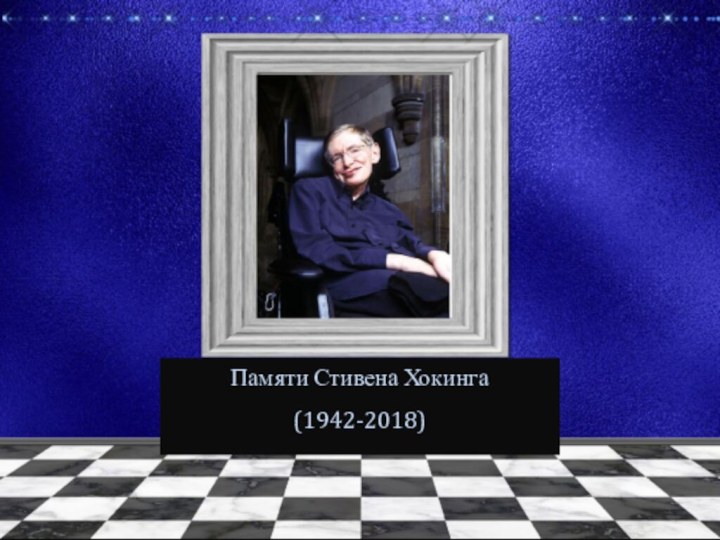 Памяти Стивена Хокинга (1942-2018)