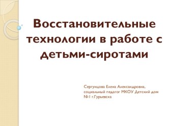 Презентация по разрешению конфликтных ситуаций в замещающих семьях Восстановительные технологии в рабюоте с детьми-сиротами