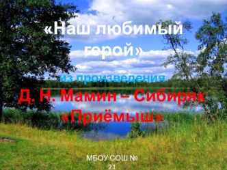 ПрезентацияНаш любимый геройпо литературному чтению Д.Н.Мамин-СибирякПриёмыш