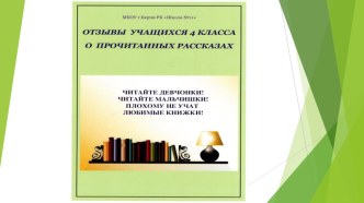 Библиотечный проект:Отзывы о прочитанных рассказах.