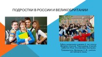 Исследовательская работа по английскому языку на тему Подростки в Великобритании и России.