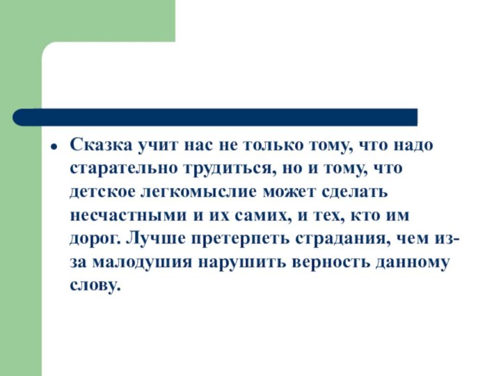 Сказка учит нас не только тому, что надо старательно трудиться, но и