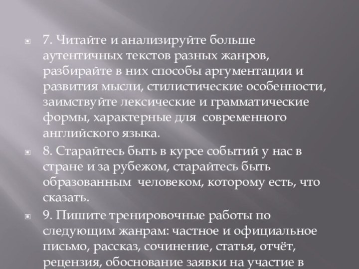 7. Читайте и анализируйте больше аутентичных текстов разных жанров, разбирайте в них