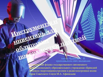 Инструменты и инвентарь для облицовки поверхностей плиткой