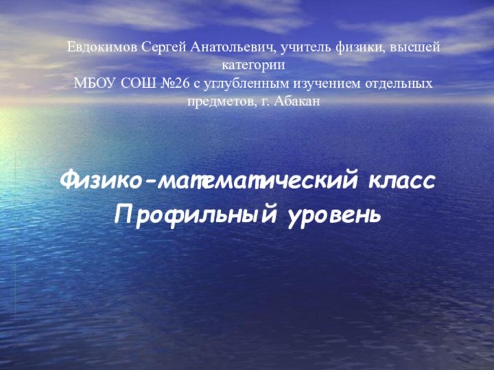 Евдокимов Сергей Анатольевич, учитель физики, высшей категории МБОУ СОШ №26 с углубленным