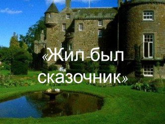 Презентация по литературному чтению на тему Евгений Шварц. Жил-был сказочник