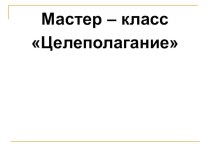 Презентация: Целеполагание в учебном процессе.