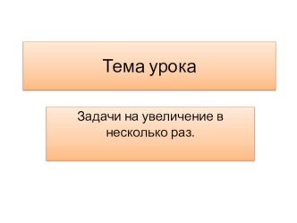 Презентация по математике на тему Задачи на увеличение числа в несколько раз (3 класс)