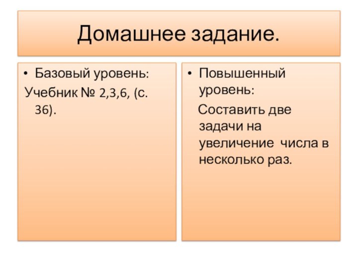 Домашнее задание.Базовый уровень: Учебник № 2,3,6, (с. 36).Повышенный уровень:  Составить две