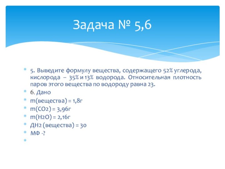 5. Выведите формулу вещества, содержащего 52% углерода, кислорода – 35% и 13% водорода. Относительная