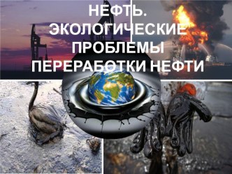 Презентация. Нефть. Экологические проблемы переработки нефти