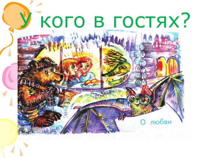 У кого в гостях?