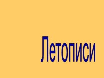 Презентация к уроку истоков Летописи 5 класс.