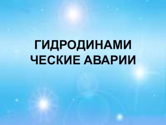 Презентация к уроку по теме  Гидродинамические аварии