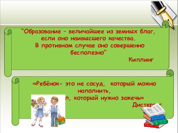 “Образование – величайшее из земных благ, если оно наивысшего качества. В противном