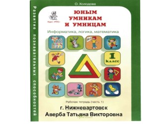 Презентация по программе О.Холодовой Юным умникам и умницам 1 класс (логика) 9 занятие