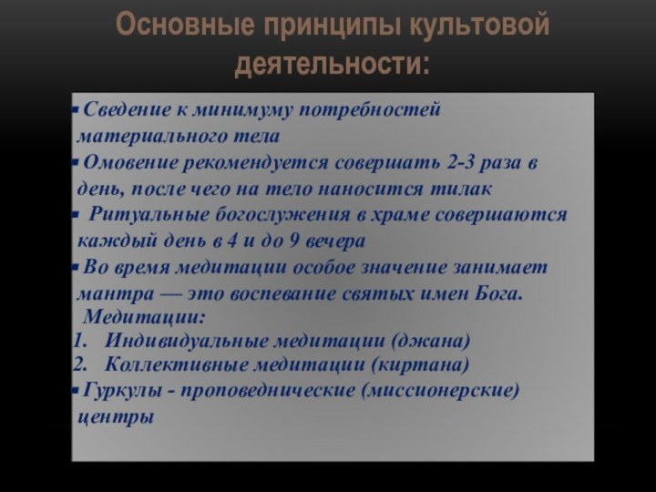 Основные принципы культовой деятельности: Сведение к минимуму потребностей материального тела Омовение рекомендуется