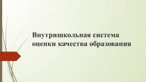 Презентация для выступления на педагогическом совете школы или на методическом объединении учтелей