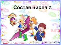 Состав числа 7.