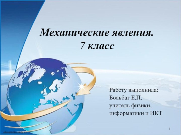 Механические явления. 7 классРаботу выполнила: Больбат Е.П. учитель физики, информатики и ИКТ