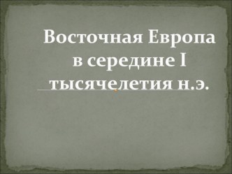 Презентация по истории: Восточная Европа в 1 тысячелетии