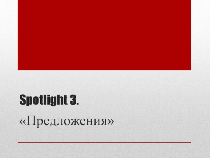 Spotlight 3.«Предложения»