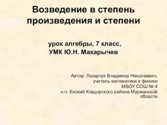 Презентация к уроку алгебры в 7 классе по теме Возведение в степень произведения и степени