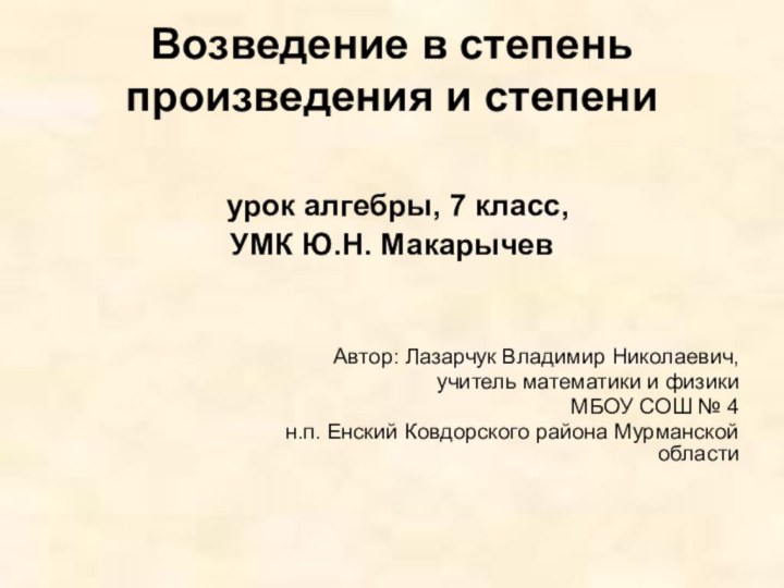 Возведение в степень произведения и степени   урок алгебры, 7 класс,