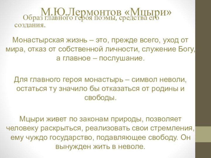 М.Ю.Лермонтов «Мцыри»Монастырская жизнь – это, прежде всего, уход от