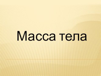 Презентация по физике на тему масса тела