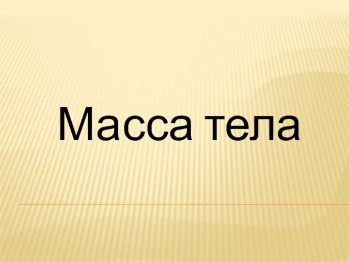 Масса тела