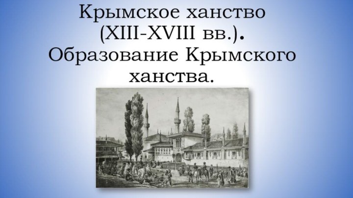 Крымское ханство (XIII-XVIII вв.). Образование Крымского ханства.