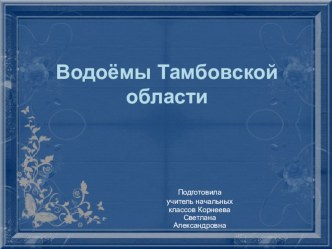 Водоёмы Тамбовской области по окружающему миру, 4 класс