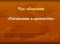 Презентация на классный час по теме Поговорим о ценностях