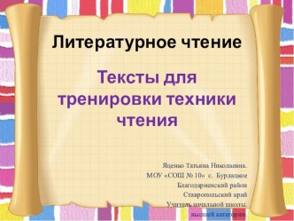 Презентация по литературному чтению  Тексты для тренировки техники чтения (3 класс)