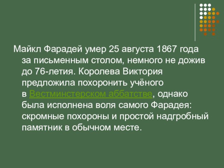 Майкл Фарадей умер 25 августа 1867 года за письменным столом, немного не