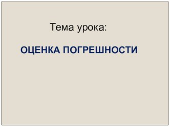 Презентация по алгебре на тему: Оценка погрешности