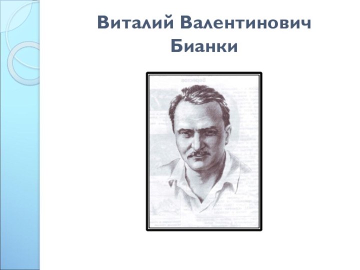 Виталий Валентинович Бианки