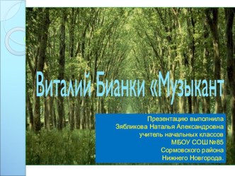 Презентация по литературному чтению В.Бианки Музыкант.