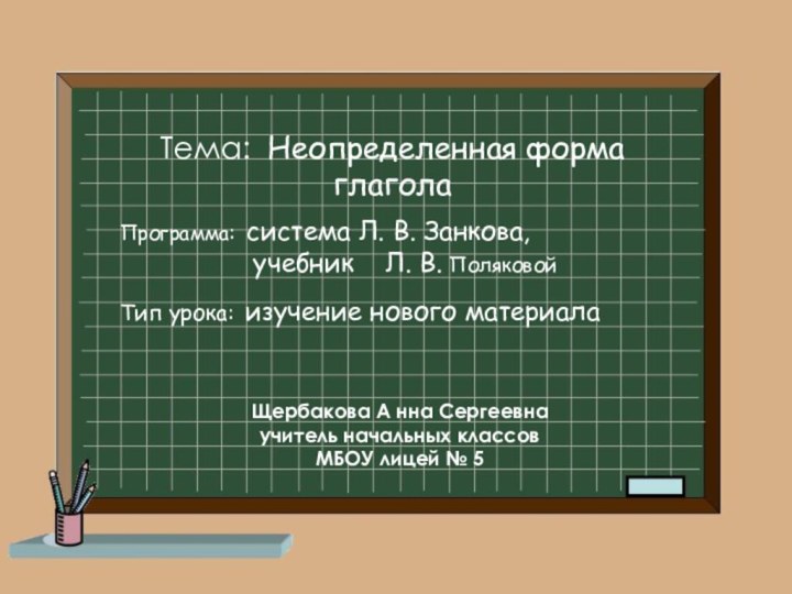 Тема: Неопределенная форма глаголаПрограмма: система Л. В. Занкова,