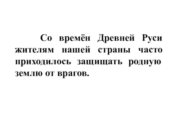 Со времён Древней Руси жителям нашей страны часто приходилось защищать родную землю от врагов.