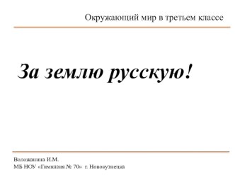 Презентация к уроку окружающего мира в третьем классе За землю русскую!