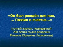 Перезентация Устный журнал, посвященный 200-летию со дня рождения Михаила Юрьевича Лермонтова