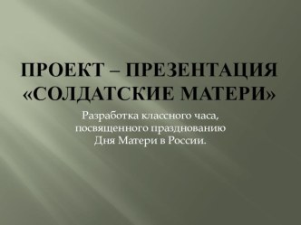 Презентация к классному часу Солдатские матери