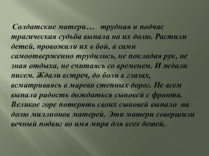 Солдатские матери…   трудная и подчас трагическая судьба выпала на их