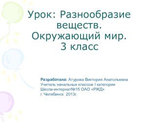 Презентация к уроку окружающего мира Разнообразие веществ (3 класс)