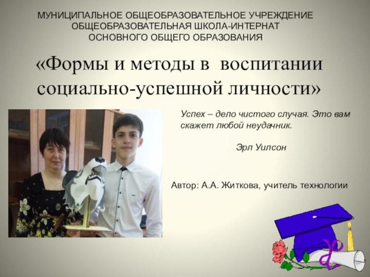 «Формы и методы в воспитании социально-успешной личности» Успех – дело чистого случая.