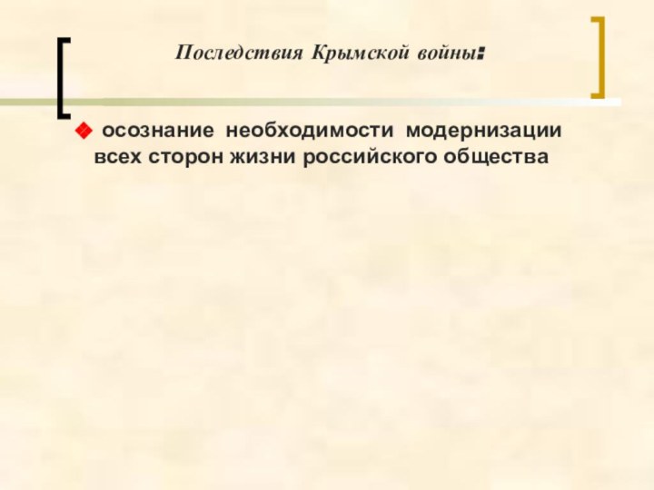 Последствия Крымской войны: осознание необходимости модернизации всех сторон жизни российского общества