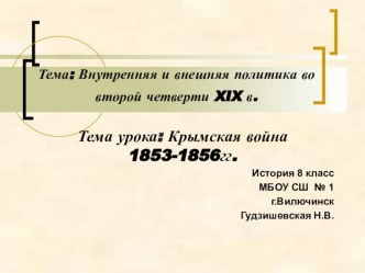 Презентация по истории Крымская война 1853-1856 гг.